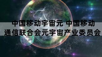 中国移动宇宙元 中国移动通信联合会元宇宙产业委员会